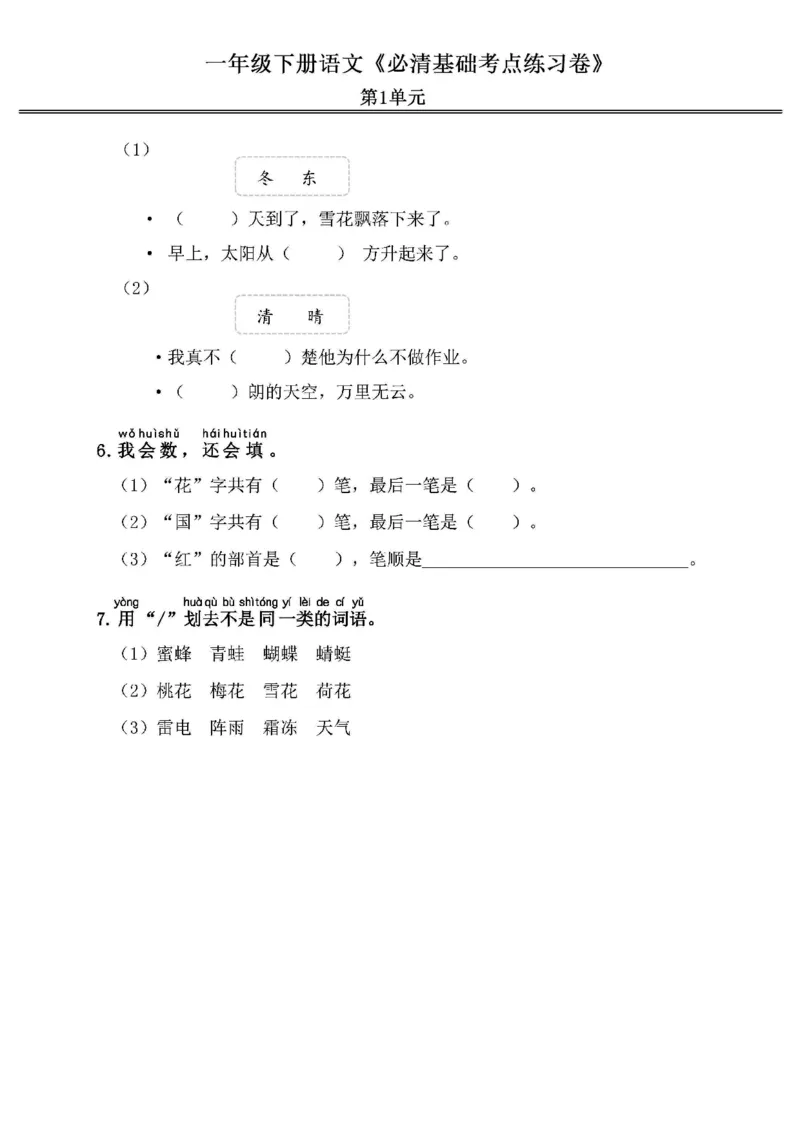 《2024春1下语文《必清基础考点练习卷》（含答案）_小学语文精品试卷合集（1-6年级下册）_《必清基础考点练习卷》》第2页预览