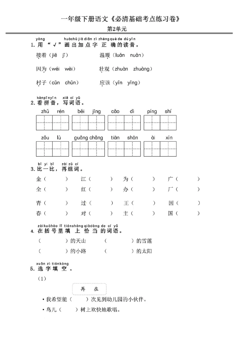 《2024春1下语文《必清基础考点练习卷》（含答案）_小学语文精品试卷合集（1-6年级下册）_《必清基础考点练习卷》》第3页预览