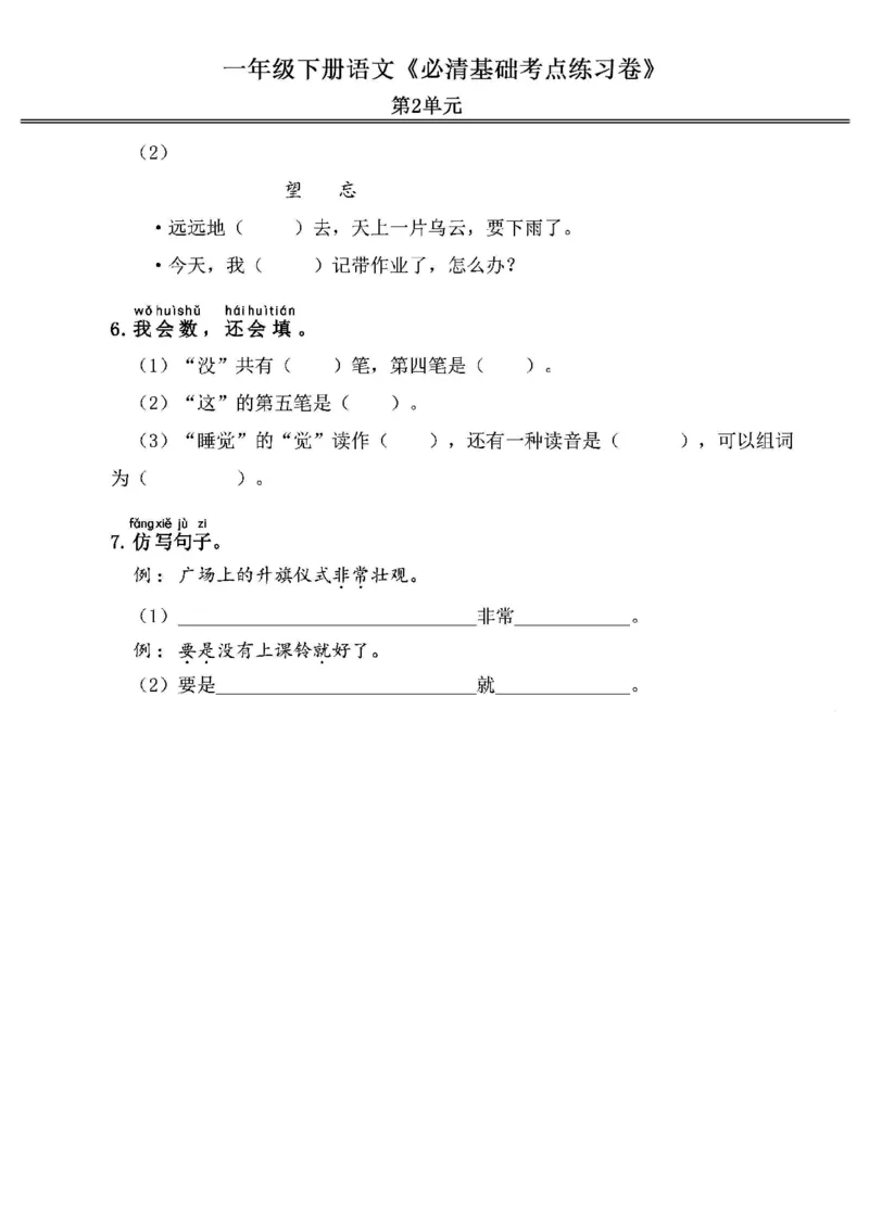 《2024春1下语文《必清基础考点练习卷》（含答案）_小学语文精品试卷合集（1-6年级下册）_《必清基础考点练习卷》》第4页预览