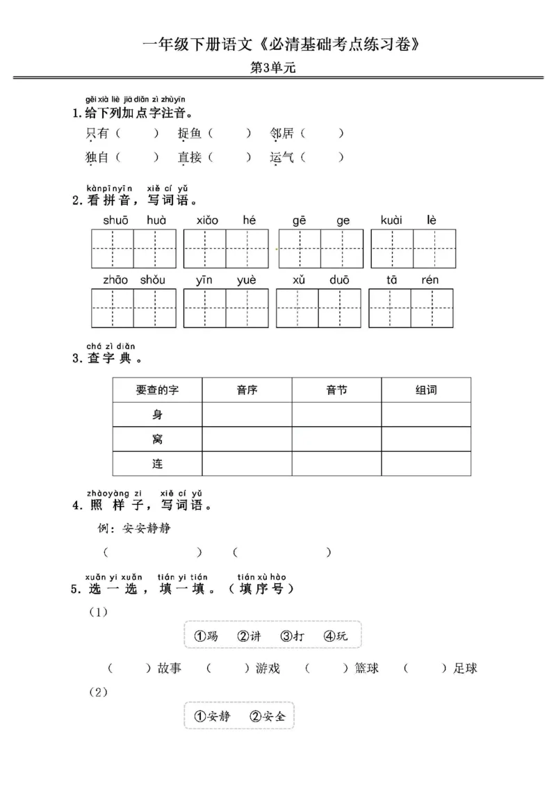 《2024春1下语文《必清基础考点练习卷》（含答案）_小学语文精品试卷合集（1-6年级下册）_《必清基础考点练习卷》》第5页预览