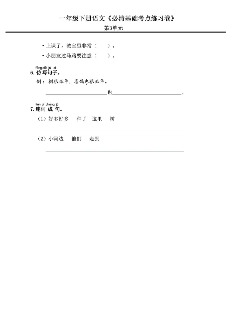 《2024春1下语文《必清基础考点练习卷》（含答案）_小学语文精品试卷合集（1-6年级下册）_《必清基础考点练习卷》》第6页预览