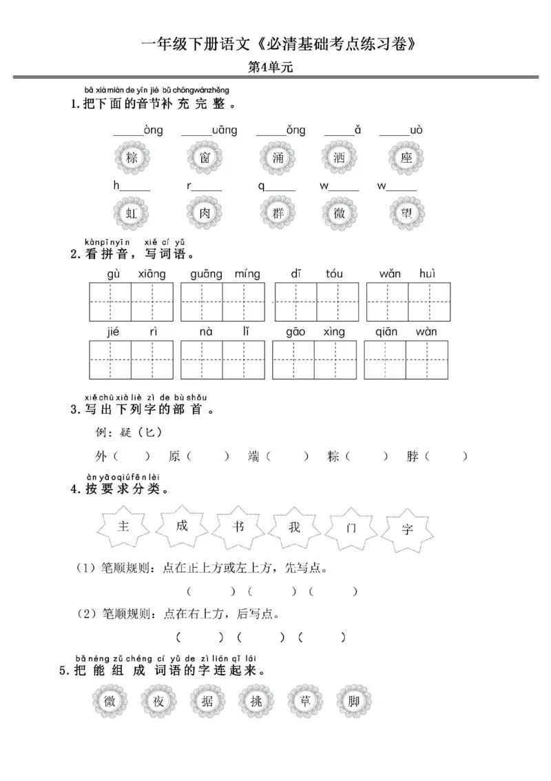 《2024春1下语文《必清基础考点练习卷》（含答案）_小学语文精品试卷合集（1-6年级下册）_《必清基础考点练习卷》》第7页预览