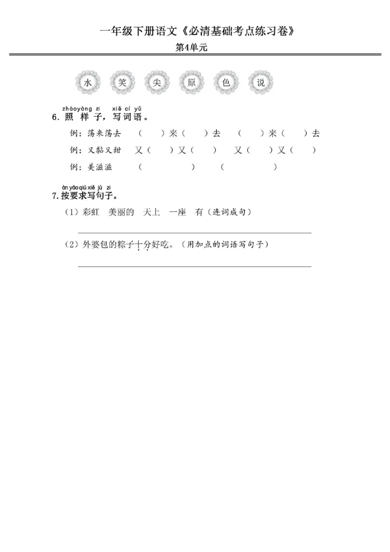 《2024春1下语文《必清基础考点练习卷》（含答案）_小学语文精品试卷合集（1-6年级下册）_《必清基础考点练习卷》》第8页预览