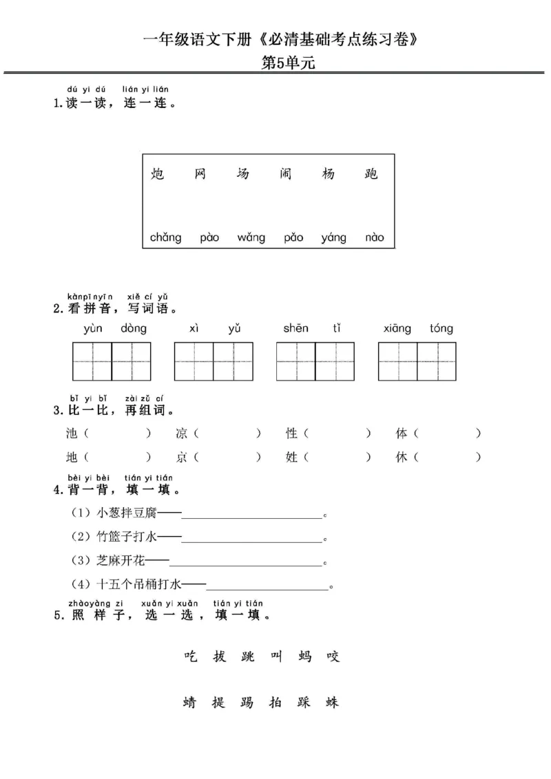 《2024春1下语文《必清基础考点练习卷》（含答案）_小学语文精品试卷合集（1-6年级下册）_《必清基础考点练习卷》》第9页预览