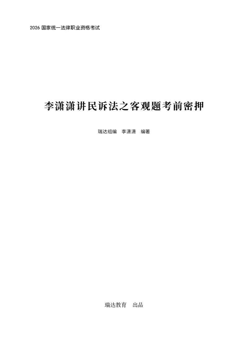 《2026年李潇潇讲民诉法之客观题考前密押（答案和解析）_2026法考客观_瑞-D_152026RD考前聚焦密押_答案与解析》第1页预览