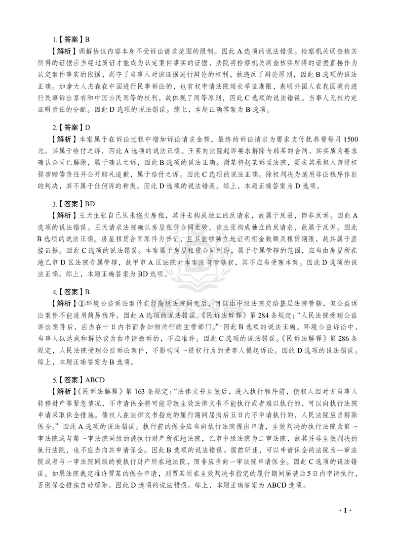《2026年李潇潇讲民诉法之客观题考前密押（答案和解析）_2026法考客观_瑞-D_152026RD考前聚焦密押_答案与解析》第3页预览