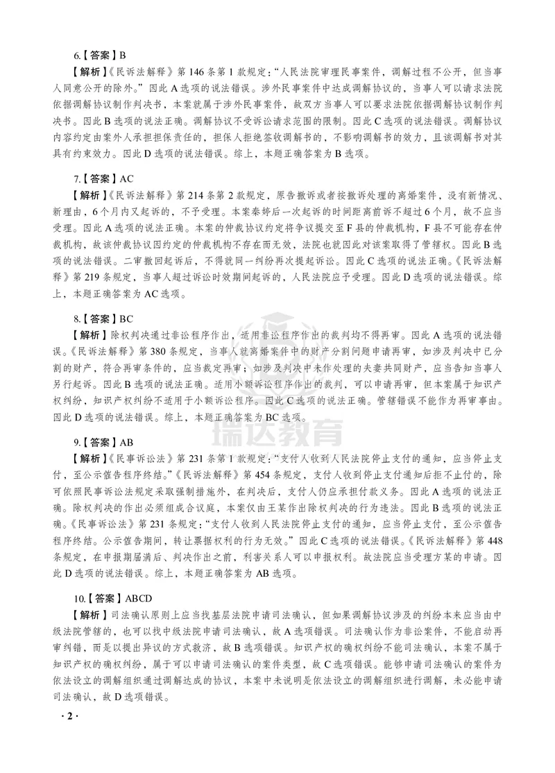 《2026年李潇潇讲民诉法之客观题考前密押（答案和解析）_2026法考客观_瑞-D_152026RD考前聚焦密押_答案与解析》第4页预览