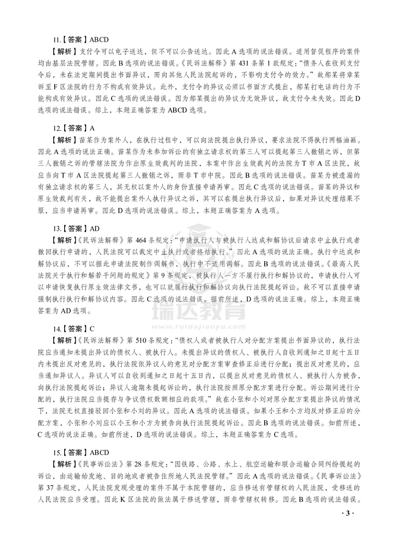 《2026年李潇潇讲民诉法之客观题考前密押（答案和解析）_2026法考客观_瑞-D_152026RD考前聚焦密押_答案与解析》第5页预览