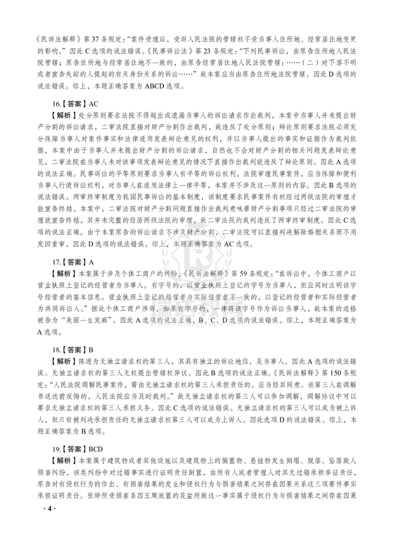 《2026年李潇潇讲民诉法之客观题考前密押（答案和解析）_2026法考客观_瑞-D_152026RD考前聚焦密押_答案与解析》第6页预览