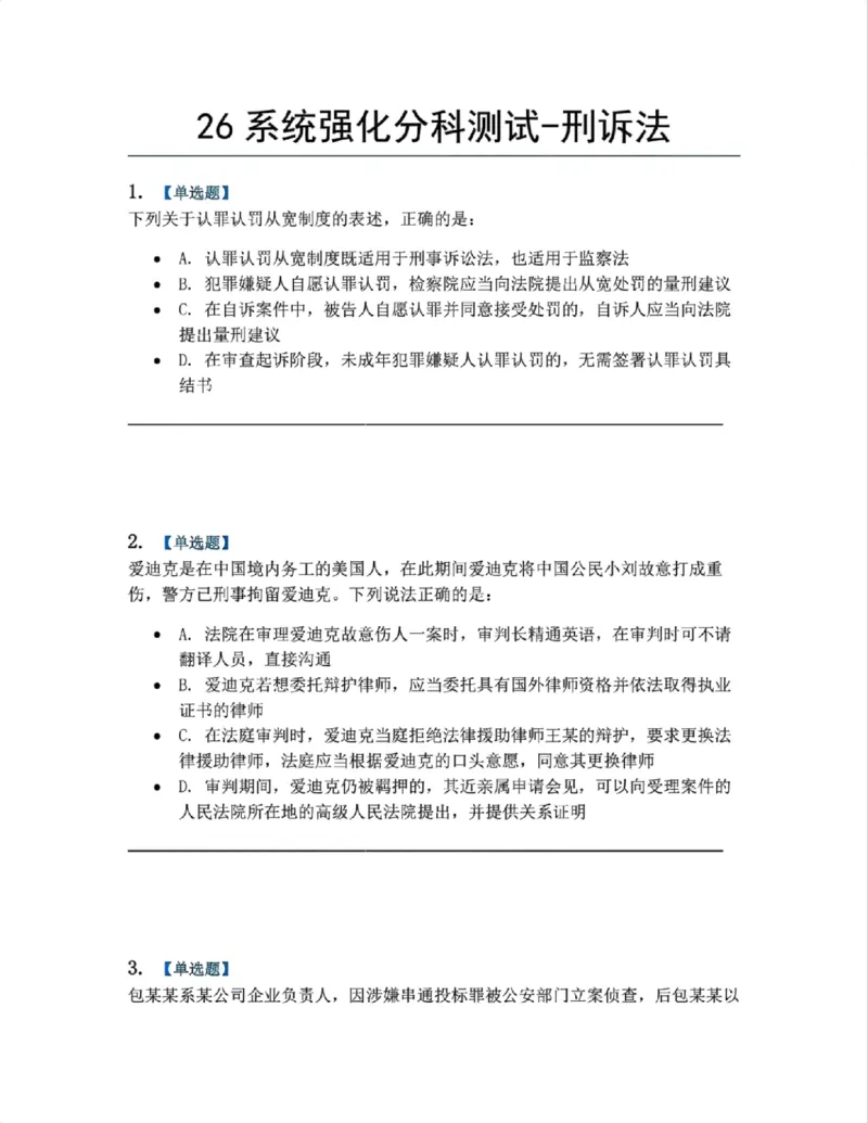《05.系统强化分科测试-刑诉法题目_2026法考客观_众-H_2026法考系统强化(内部)合集_00.配套资料(含知识点汇总)_06.结业测试_05刑诉法系统强化结业测试》第1页预览
