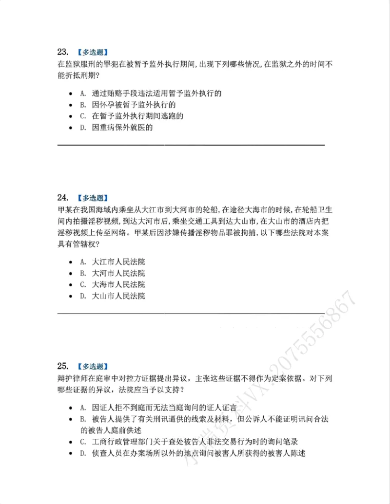 《05.系统强化分科测试-刑诉法题目_2026法考客观_众-H_2026法考系统强化(内部)合集_00.配套资料(含知识点汇总)_06.结业测试_05刑诉法系统强化结业测试》第10页预览