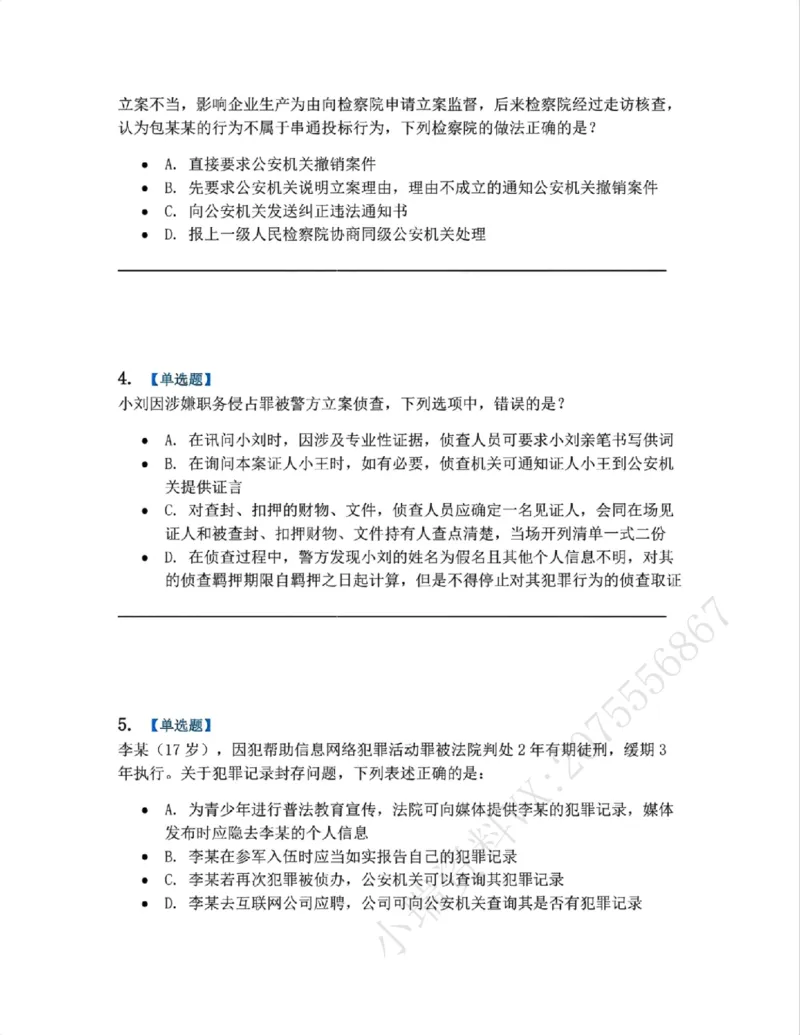 《05.系统强化分科测试-刑诉法题目_2026法考客观_众-H_2026法考系统强化(内部)合集_00.配套资料(含知识点汇总)_06.结业测试_05刑诉法系统强化结业测试》第2页预览