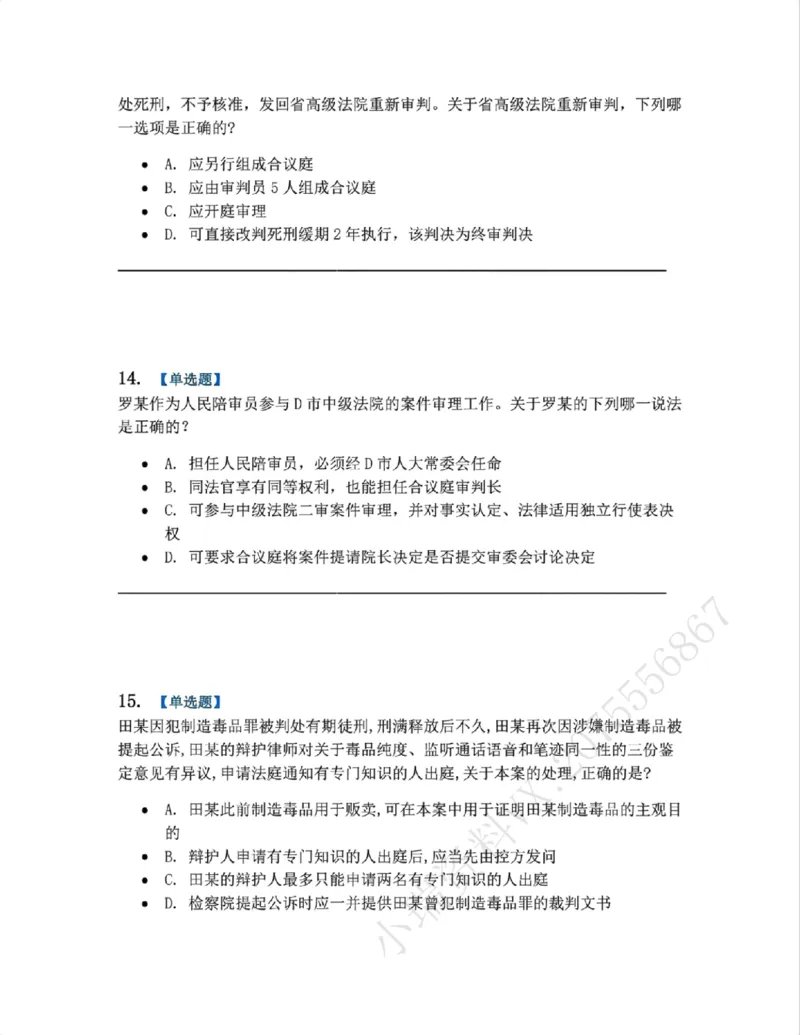 《05.系统强化分科测试-刑诉法题目_2026法考客观_众-H_2026法考系统强化(内部)合集_00.配套资料(含知识点汇总)_06.结业测试_05刑诉法系统强化结业测试》第6页预览