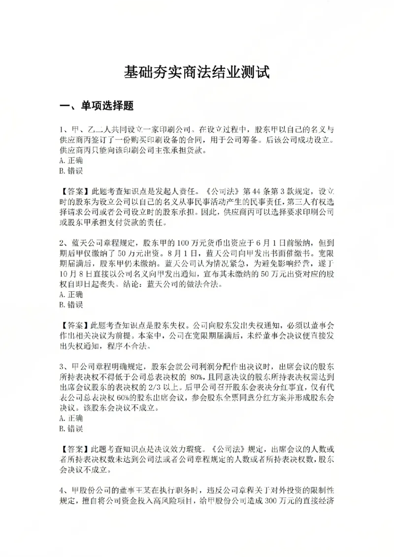 《12.基础夯实结业测试-商法答案_2026法考客观_众-H_2026法考内部基础夯实合集视频+讲义+学习计划+周测_基础夯实结业测试》第1页预览
