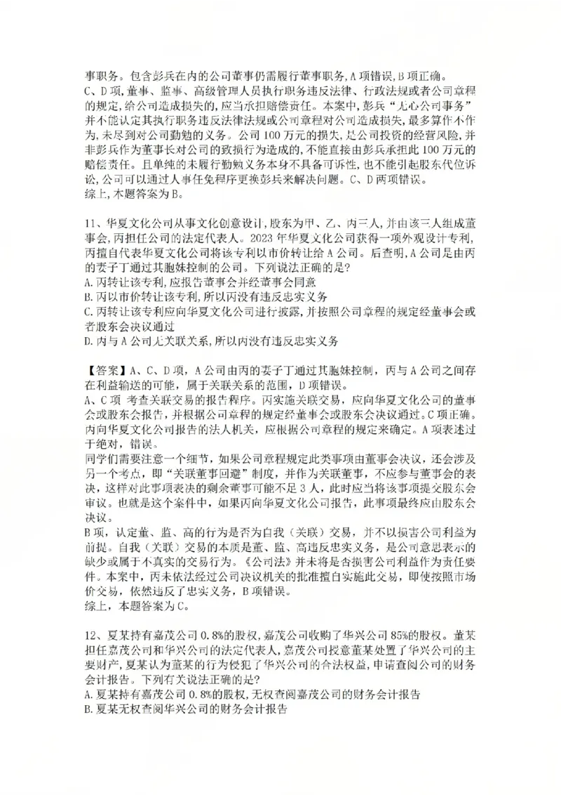 《12.基础夯实结业测试-商法答案_2026法考客观_众-H_2026法考内部基础夯实合集视频+讲义+学习计划+周测_基础夯实结业测试》第5页预览