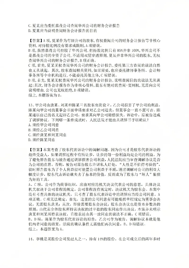《12.基础夯实结业测试-商法答案_2026法考客观_众-H_2026法考内部基础夯实合集视频+讲义+学习计划+周测_基础夯实结业测试》第6页预览