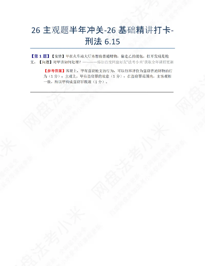 《26主观题半年冲关-26基础精讲打卡-刑法06.15答案_2026法考主观_ZH_26众合法考主观题百日冲关内部课_00.每日打卡（内部练习）_02.刑法》第1页预览