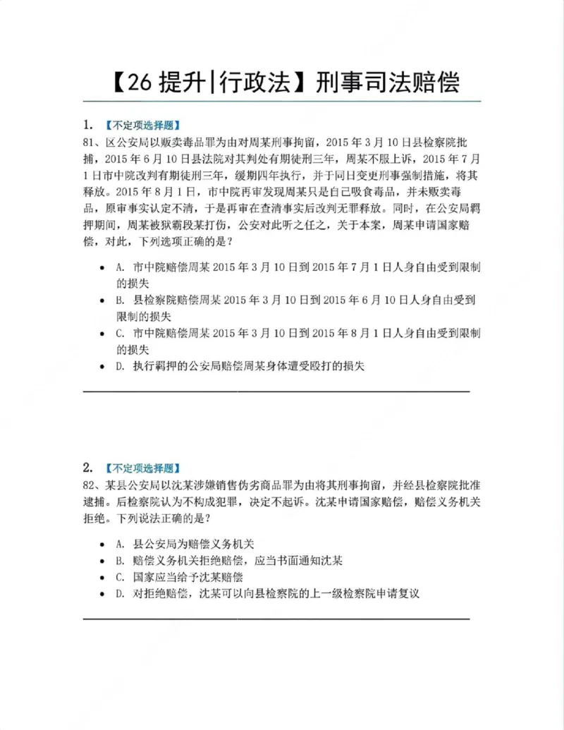 《13.刑事司法赔偿题目_2026法考客观_众-H_10高端提升(7月)_09课后模拟题_03.行政法测试》第1页预览
