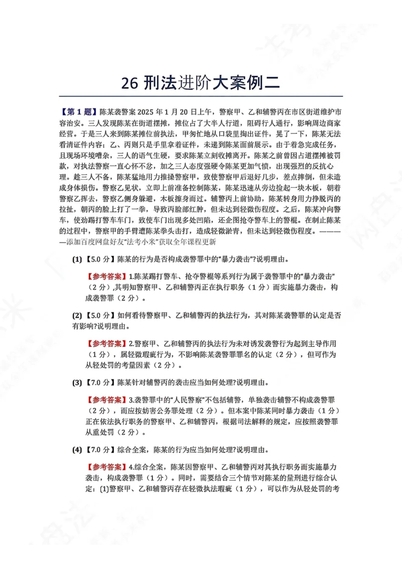《26刑法进阶大案例二答案_2026法考主观_ZH_26众合法考主观题百日冲关内部课_00.案例文档_可打印版本（打印后水印不遮挡文字）_02.刑法》第1页预览