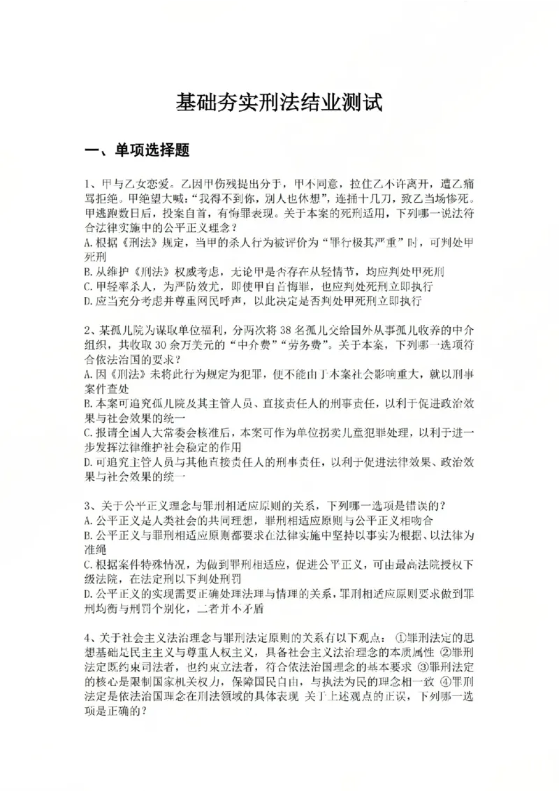 《03.基础夯实结业测试-刑法题目_2026法考客观_众-H_2026法考内部基础夯实合集视频+讲义+学习计划+周测_基础夯实结业测试》第1页预览