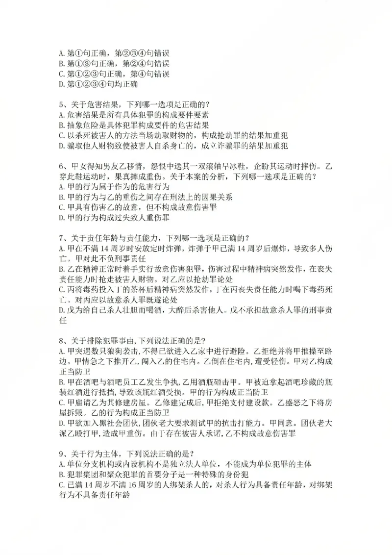 《03.基础夯实结业测试-刑法题目_2026法考客观_众-H_2026法考内部基础夯实合集视频+讲义+学习计划+周测_基础夯实结业测试》第2页预览