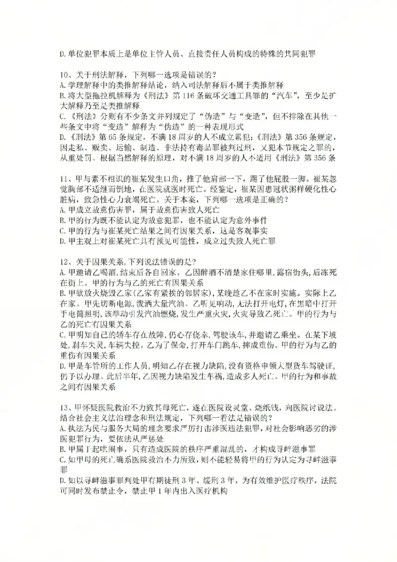 《03.基础夯实结业测试-刑法题目_2026法考客观_众-H_2026法考内部基础夯实合集视频+讲义+学习计划+周测_基础夯实结业测试》第3页预览