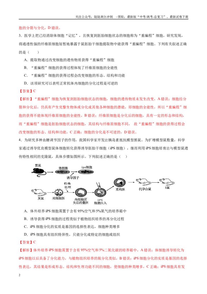 《专题三细胞的生命历程（教师版）_06-生物-高考总复习_二轮复习_2025年_2025年高考生物二轮复习课件+讲义+练习（新高考通用）》第2页预览