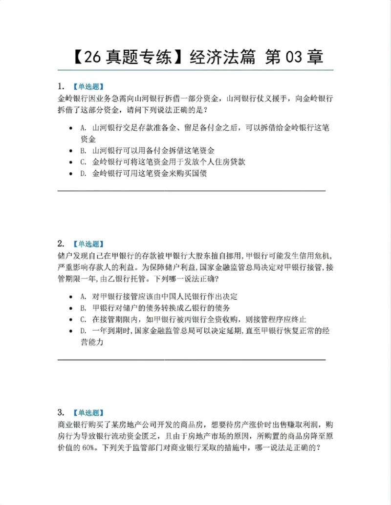 《16.经济法篇第03章题目_2026法考客观_众-H_2026法考系统强化（内部）合集_00.配套资料(含知识点汇总)_04.随堂练习（内部题）_06.商经知》第1页预览