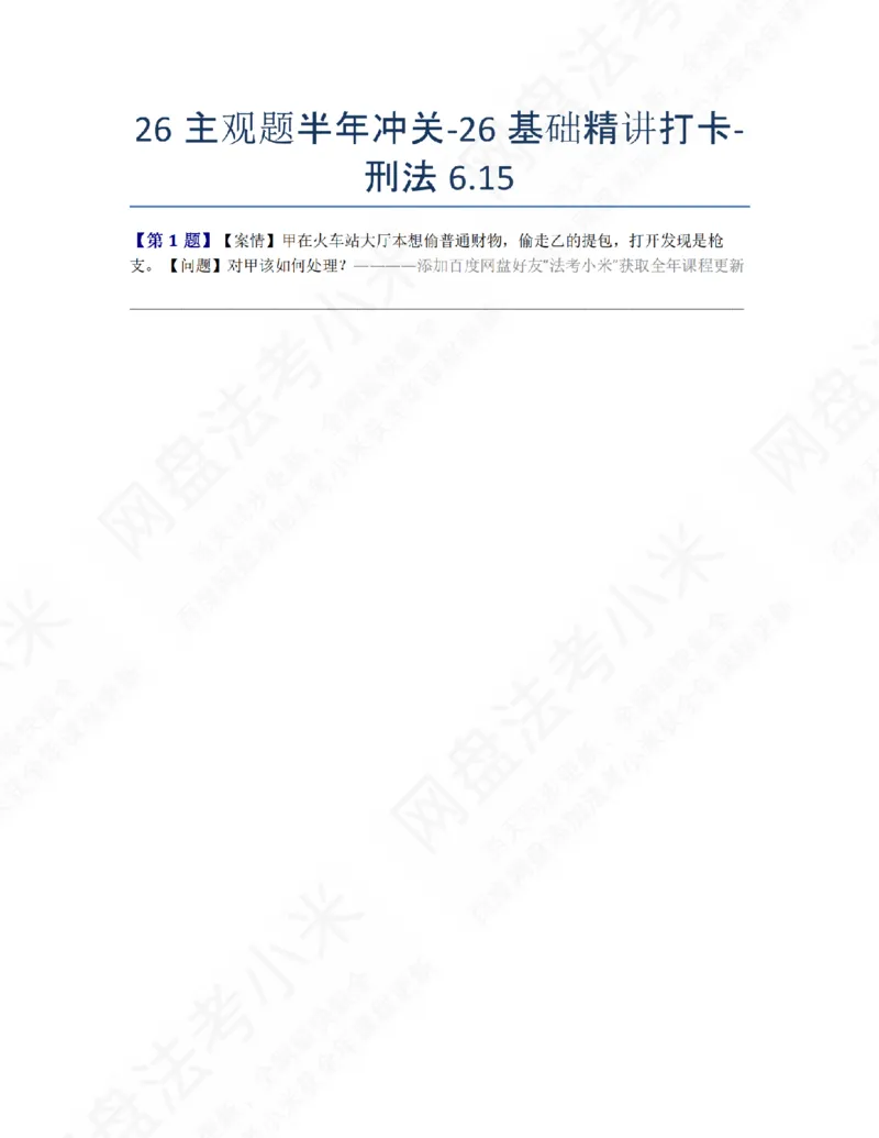 《26主观题半年冲关-26基础精讲打卡-刑法06.15题目_2026法考主观_ZH_26众合法考主观题百日冲关内部课_00.每日打卡（内部练习）_02.刑法》第1页预览