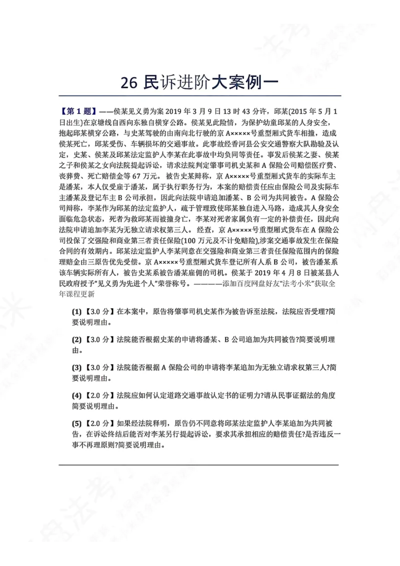 《26民诉进阶大案例一题目_2026法考主观_ZH_26众合法考主观题百日冲关内部课_00.案例文档_可打印版本（打印后水印不遮挡文字）_04.民诉法》第1页预览