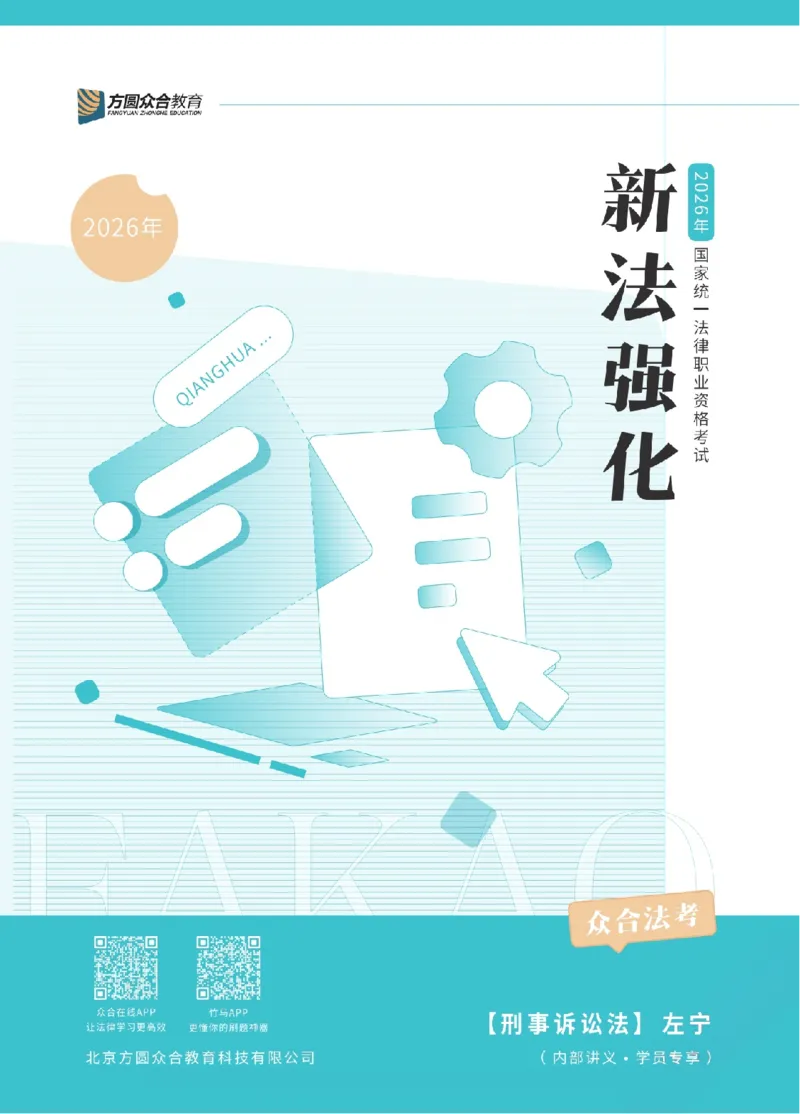 《2026年法考新法强化阶段讲义-刑诉-左宁_2026法考客观_众-H_72026年新法强化（内部课）_00配套讲义》第1页预览
