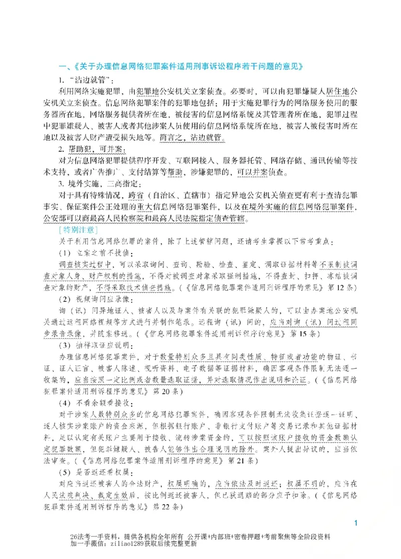 《2026年法考新法强化阶段讲义-刑诉-左宁_2026法考客观_众-H_72026年新法强化（内部课）_00配套讲义》第4页预览