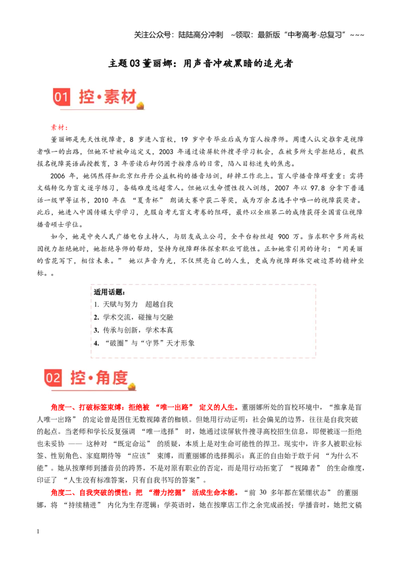《主题03董丽娜：用声音冲破黑暗的追光者_专项复习_2026年-语文专项复习_2026年高考语文之素材月月控-G392_资料》第1页预览