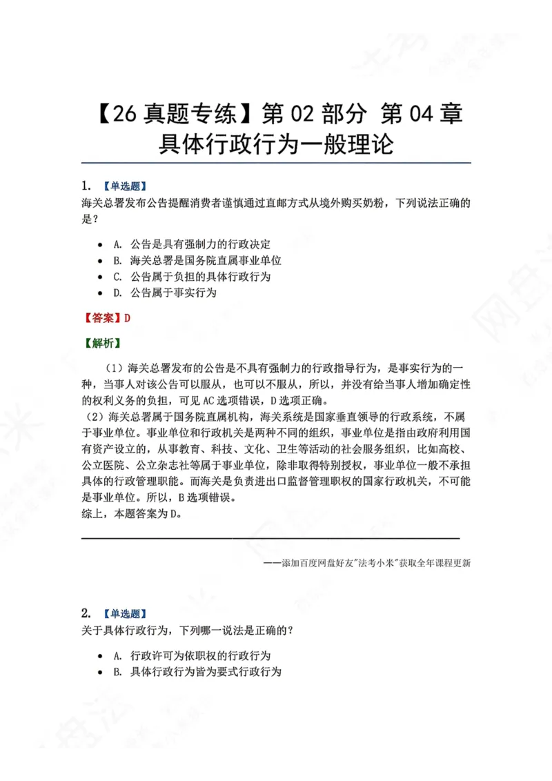 《05.第02部分第04章具体行政行为一般理论答案_2026法考客观_众-H_2026法考系统强化（内部）合集_00.配套资料(含知识点汇总)_04.随堂练习（内部题）_03.行政法完结》第1页预览