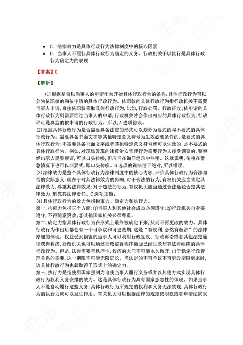 《05.第02部分第04章具体行政行为一般理论答案_2026法考客观_众-H_2026法考系统强化（内部）合集_00.配套资料(含知识点汇总)_04.随堂练习（内部题）_03.行政法完结》第2页预览