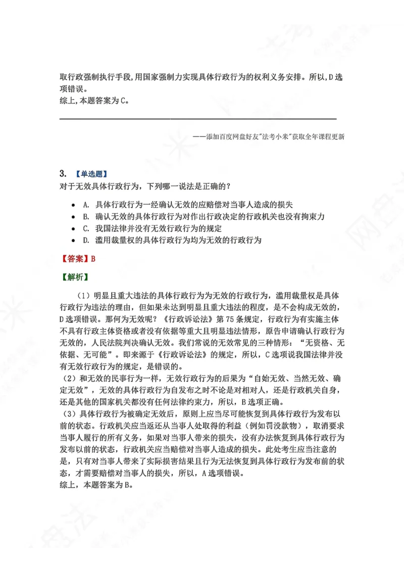 《05.第02部分第04章具体行政行为一般理论答案_2026法考客观_众-H_2026法考系统强化（内部）合集_00.配套资料(含知识点汇总)_04.随堂练习（内部题）_03.行政法完结》第3页预览