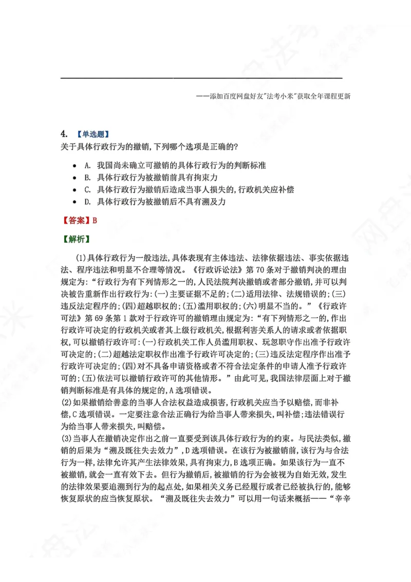 《05.第02部分第04章具体行政行为一般理论答案_2026法考客观_众-H_2026法考系统强化（内部）合集_00.配套资料(含知识点汇总)_04.随堂练习（内部题）_03.行政法完结》第4页预览