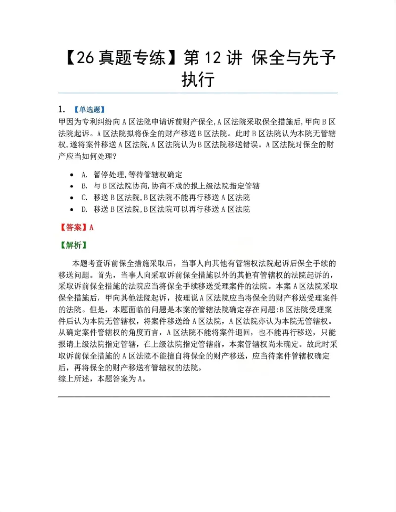 《11.第12讲保全与先予执行答案_2026法考客观_众-H_2026法考系统强化（内部）合集_系统强化课后练习题_04系统强化民诉法课后练习题》第1页预览