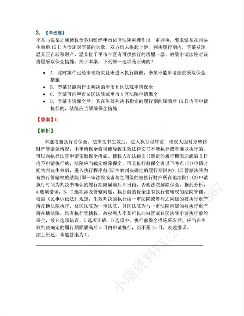 《11.第12讲保全与先予执行答案_2026法考客观_众-H_2026法考系统强化（内部）合集_系统强化课后练习题_04系统强化民诉法课后练习题》第2页预览