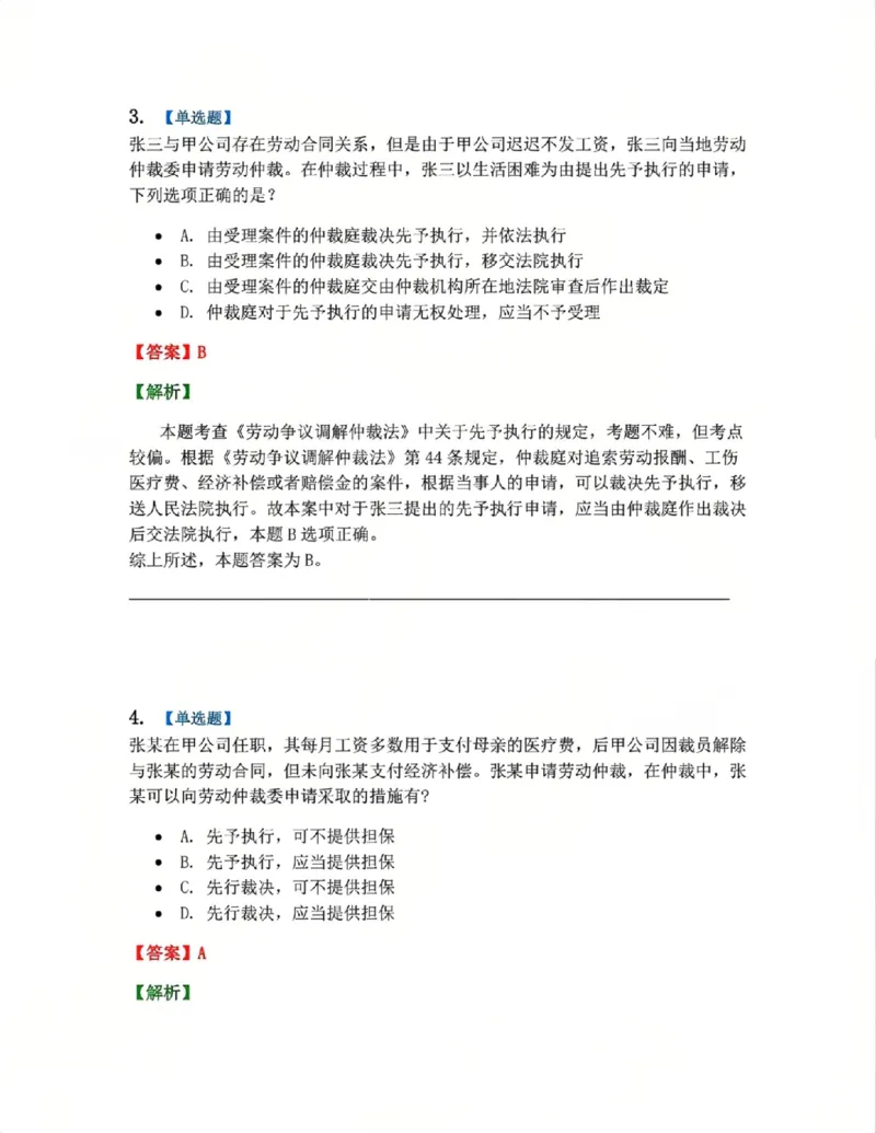 《11.第12讲保全与先予执行答案_2026法考客观_众-H_2026法考系统强化（内部）合集_系统强化课后练习题_04系统强化民诉法课后练习题》第3页预览