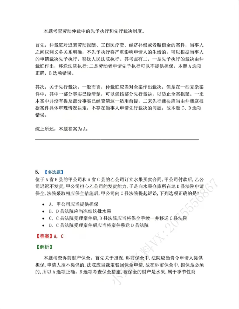 《11.第12讲保全与先予执行答案_2026法考客观_众-H_2026法考系统强化（内部）合集_系统强化课后练习题_04系统强化民诉法课后练习题》第4页预览