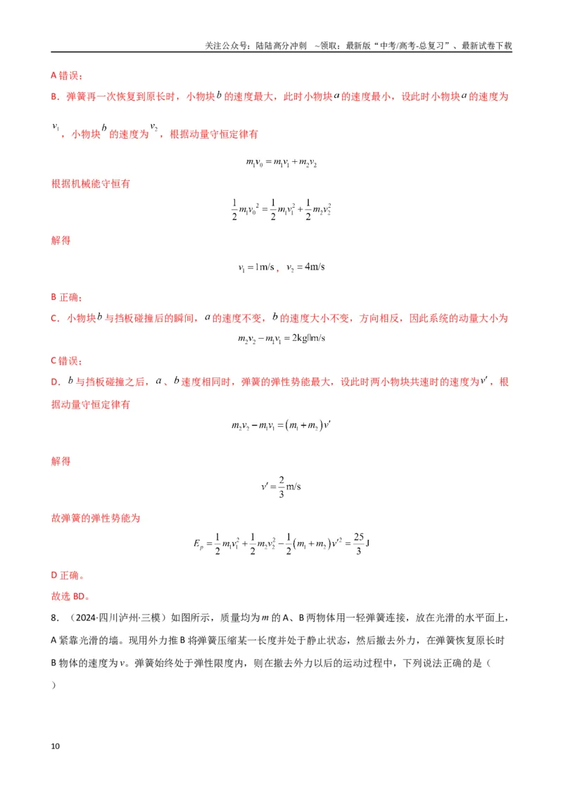 《专题突破卷06动量守恒定律的综合应用专题（碰撞问题，弹簧问题，板块问题，曲面斜面问题，子弹木块问题，人船模型）（教师版）_04-物理-高考总复习_一轮复习_2025年》第10页预览