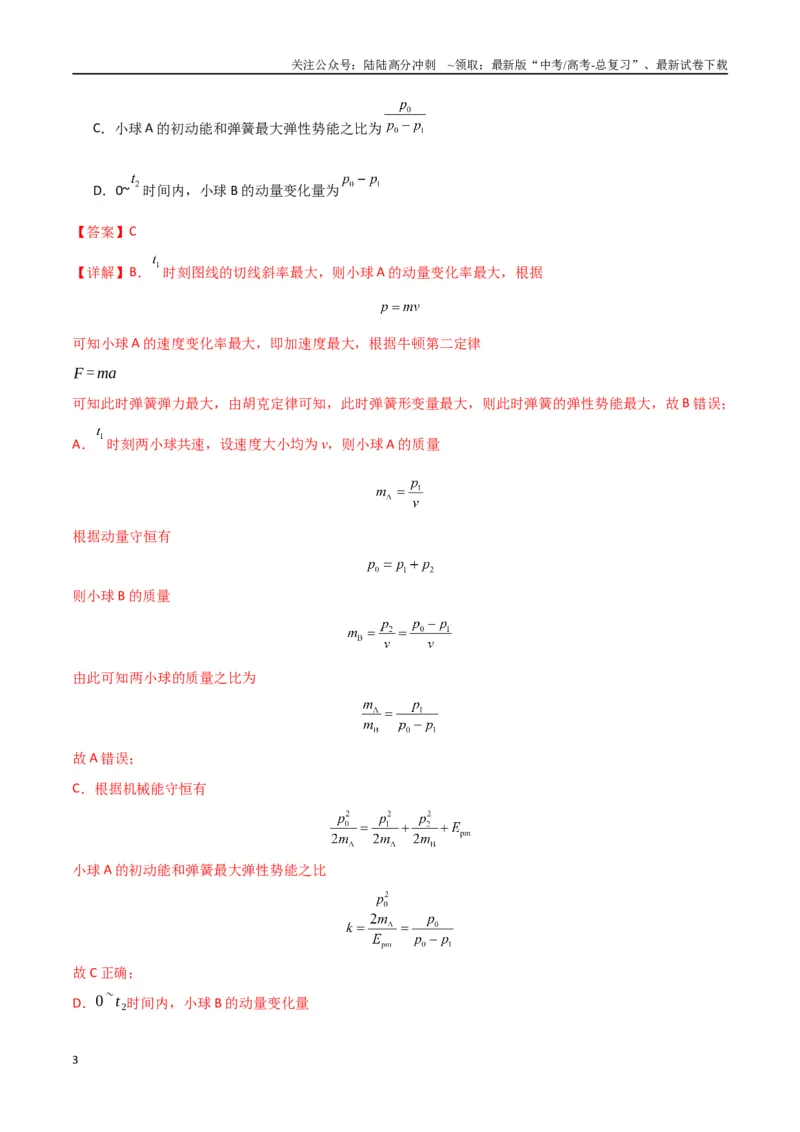 《专题突破卷06动量守恒定律的综合应用专题（碰撞问题，弹簧问题，板块问题，曲面斜面问题，子弹木块问题，人船模型）（教师版）_04-物理-高考总复习_一轮复习_2025年》第3页预览