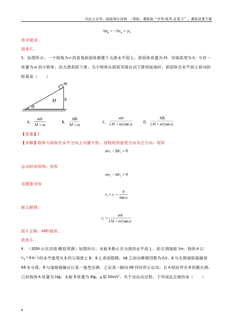 《专题突破卷06动量守恒定律的综合应用专题（碰撞问题，弹簧问题，板块问题，曲面斜面问题，子弹木块问题，人船模型）（教师版）_04-物理-高考总复习_一轮复习_2025年》第4页预览