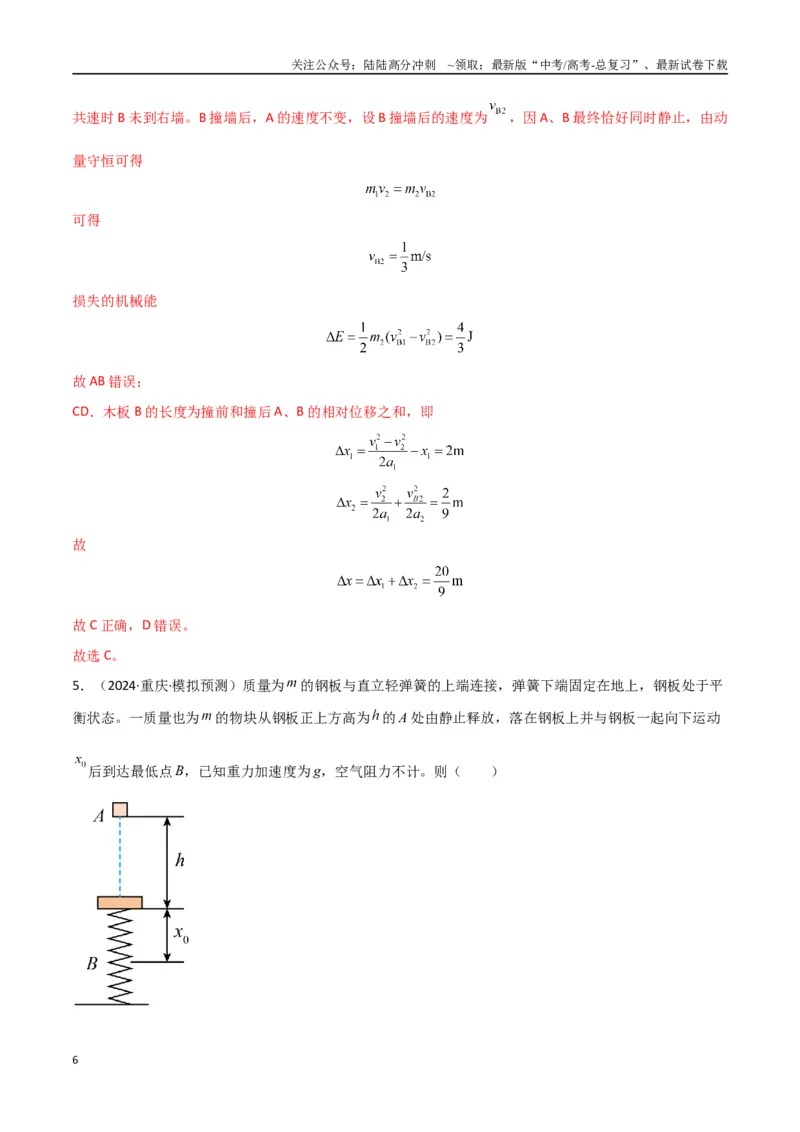 《专题突破卷06动量守恒定律的综合应用专题（碰撞问题，弹簧问题，板块问题，曲面斜面问题，子弹木块问题，人船模型）（教师版）_04-物理-高考总复习_一轮复习_2025年》第6页预览