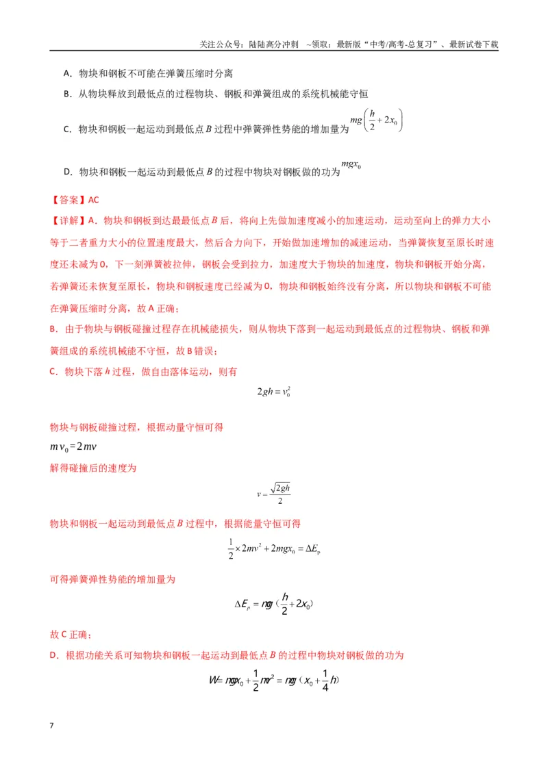 《专题突破卷06动量守恒定律的综合应用专题（碰撞问题，弹簧问题，板块问题，曲面斜面问题，子弹木块问题，人船模型）（教师版）_04-物理-高考总复习_一轮复习_2025年》第7页预览