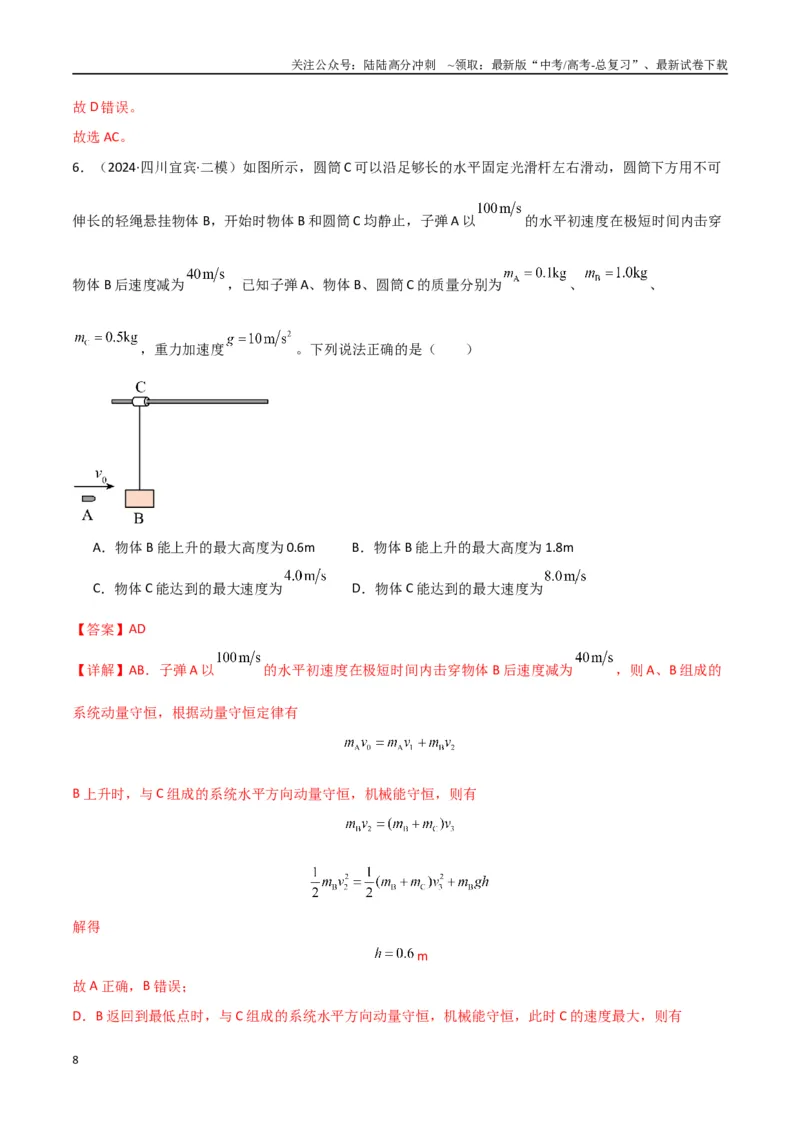 《专题突破卷06动量守恒定律的综合应用专题（碰撞问题，弹簧问题，板块问题，曲面斜面问题，子弹木块问题，人船模型）（教师版）_04-物理-高考总复习_一轮复习_2025年》第8页预览