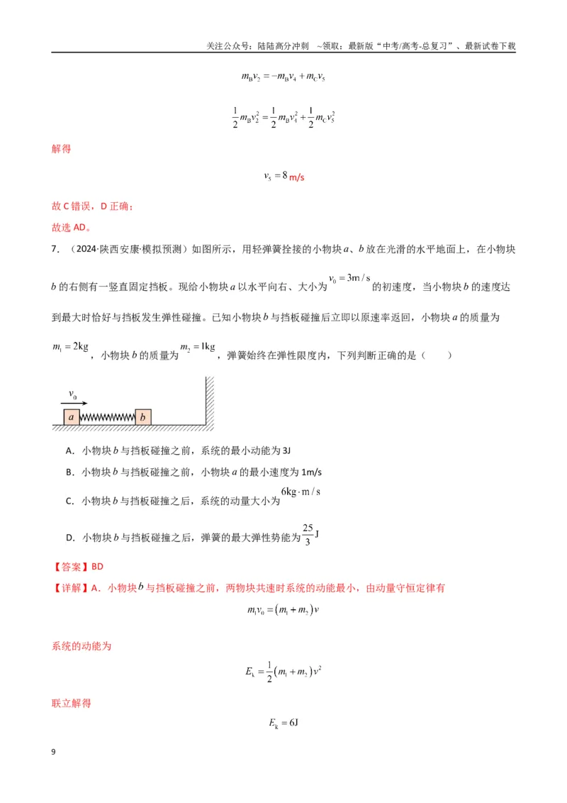 《专题突破卷06动量守恒定律的综合应用专题（碰撞问题，弹簧问题，板块问题，曲面斜面问题，子弹木块问题，人船模型）（教师版）_04-物理-高考总复习_一轮复习_2025年》第9页预览
