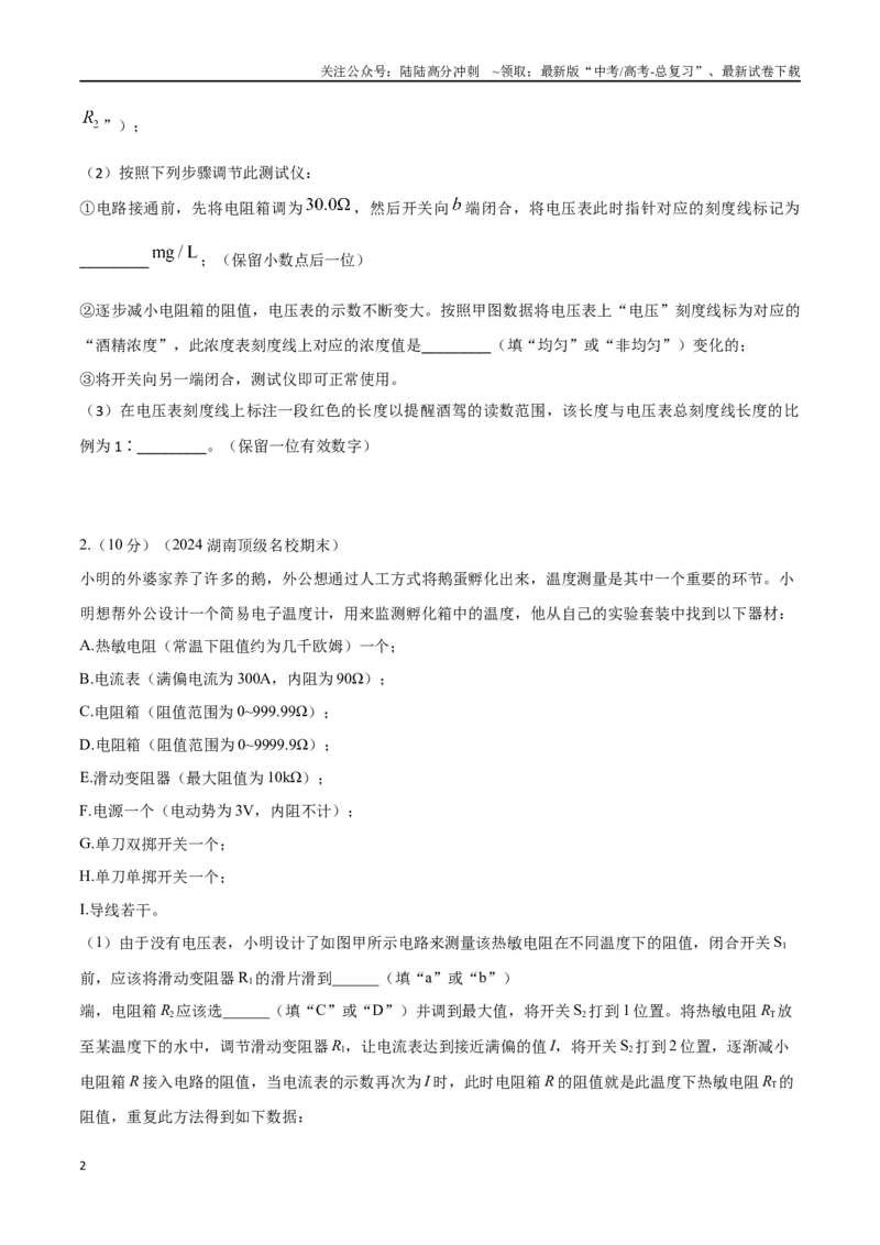 《专题9利用传感器制作简单的自动控制电路（原卷版）_04-物理-高考总复习_专项复习_2024年_2024年高考物理实验最新模拟题精练_资料》第2页预览