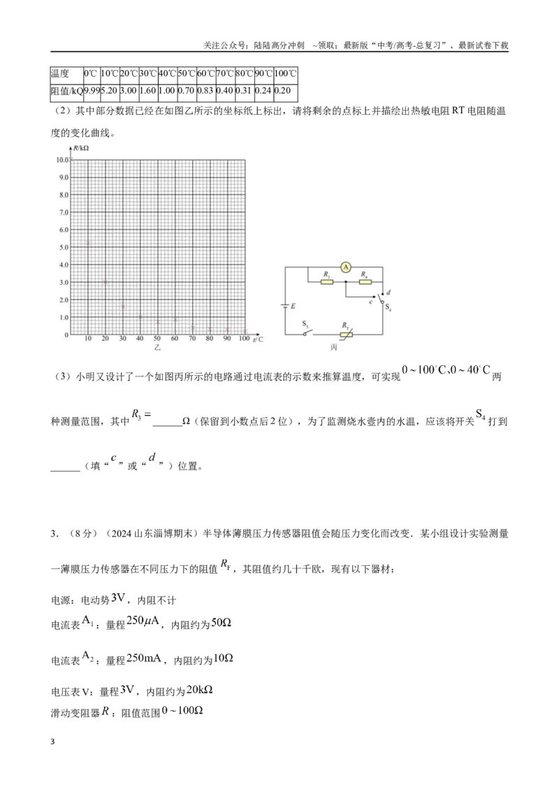 《专题9利用传感器制作简单的自动控制电路（原卷版）_04-物理-高考总复习_专项复习_2024年_2024年高考物理实验最新模拟题精练_资料》第3页预览
